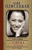 Майя Плисецкая. Азбука легенды. Диалоги - 0