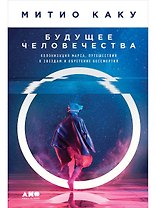 Будущее человечества: Колонизация Марса, путешествия к звездам и обретение бессмертия