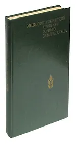 Энциклопедический словарь юного земледельца