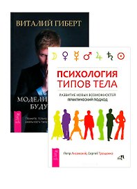 Моделирование будущего. Психология типов тела (комплект из 2 книг + CD)