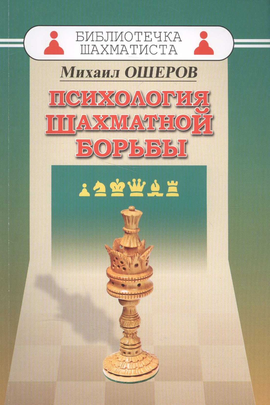 

Психология шахматной борьбы