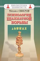 Психология шахматной борьбы