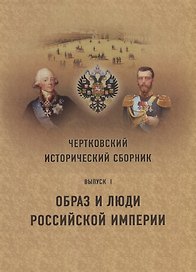 Чертковский исторический сборник. Выпуск I. Образ и люди Российской Империи