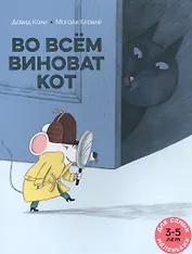 Во всем виноват кот