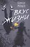 Вкус жизни - 0