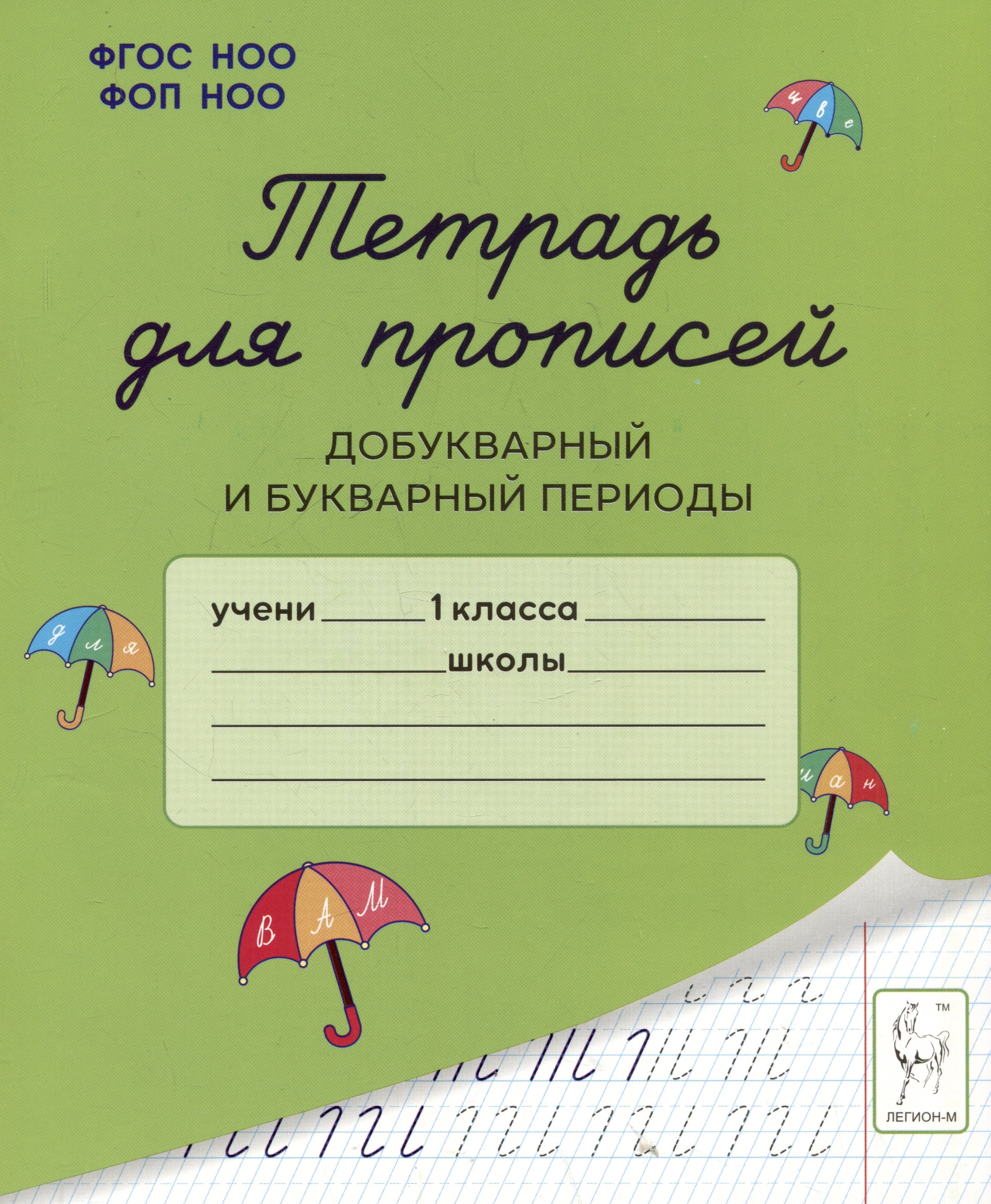 

Тетрадь для прописей. Добукварный и букварный периоды. 1 класс