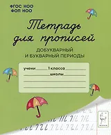 Тетрадь для прописей. Добукварный и букварный периоды. 1 класс