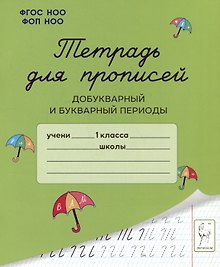 Тетрадь для прописей. Добукварный и букварный периоды. 1 класс