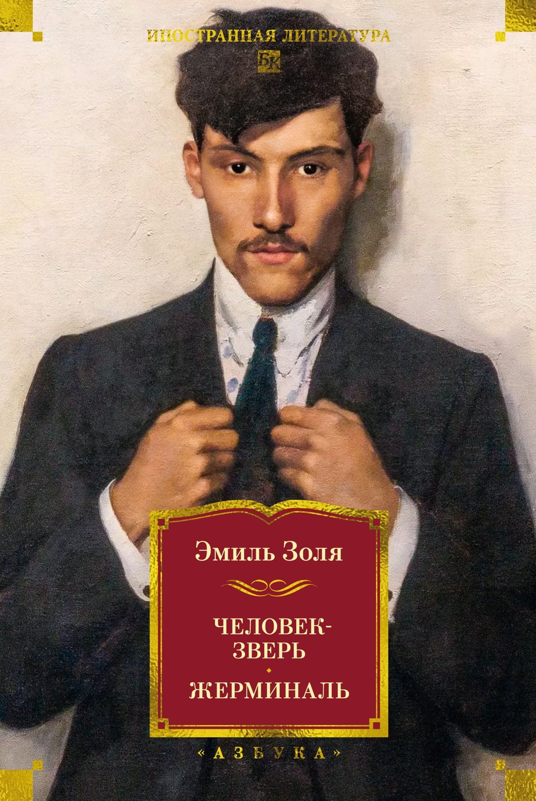 

Человек-зверь. Жерминаль
