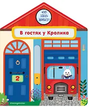 В гостях у Кролика