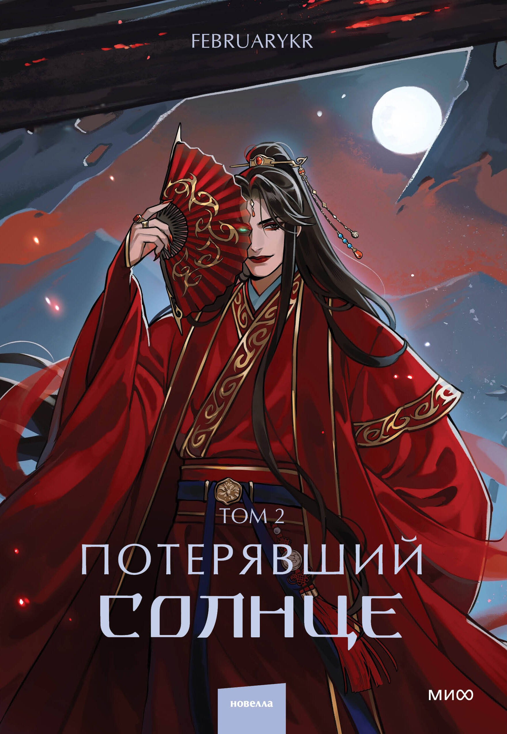 

Потерявший солнце. Том 2