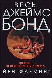 Шпион,который меня любил