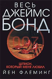 Шпион,который меня любил