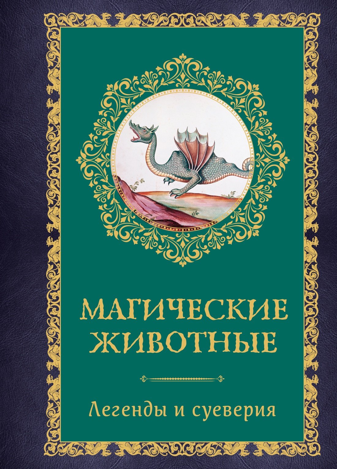 

Магические животные. Легенды и суеверия