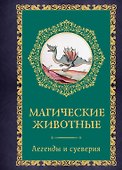 Магические животные. Легенды и суеверия - 0