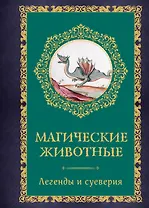 Магические животные. Легенды и суеверия