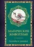 Магические животные. Легенды и суеверия - 0