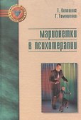 Марионетки в психотерапии - 0