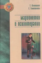 Марионетки в психотерапии