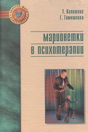 Марионетки в психотерапии