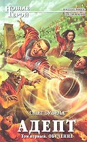 Адепт.Т.1. Обучение: фантастический роман