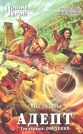 Адепт.Т.1. Обучение: фантастический роман
