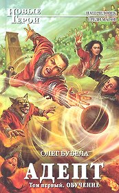 Адепт.Т.1. Обучение: фантастический роман