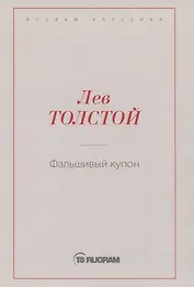 Фальшивый купон