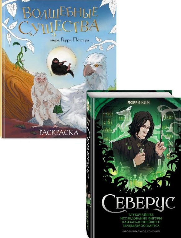 

Комплект из 2 книг по Гарри Поттеру: Северус + Волшебные существа мира Гарри Поттера. Раскраска