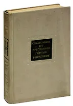 Справочник по креплению горных выработок