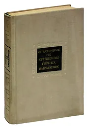 Справочник по креплению горных выработок