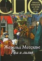 

Роза и лилия