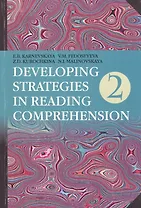 Английский язык. Стратегии понимания текста : учеб. пособие. В 2 ч. Ч. 2 / 3-е изд., перераб.