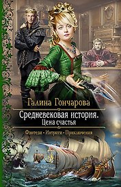 Средневековая история. Цена счастья: Роман