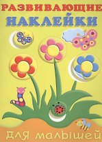 Развивающие наклейки для малышей (цветы) (м) (илл. Фаттаховой)