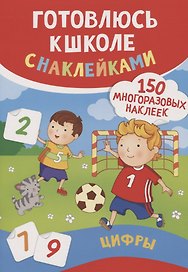 Цифры (150 многоразовых наклеек)
