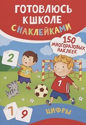 Цифры (150 многоразовых наклеек)