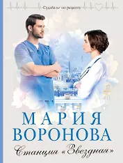 Станция "Звездная"