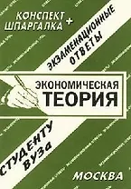 Экономическая теория: Экзаменационные ответы студенту вуза. Конспект+шпаргалка