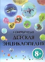 Современная детская энциклопедия