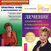 Лечение хронических и онколог. заболеваний Практика очищения (4644) (компл. из 2 кн.) (упаковка)