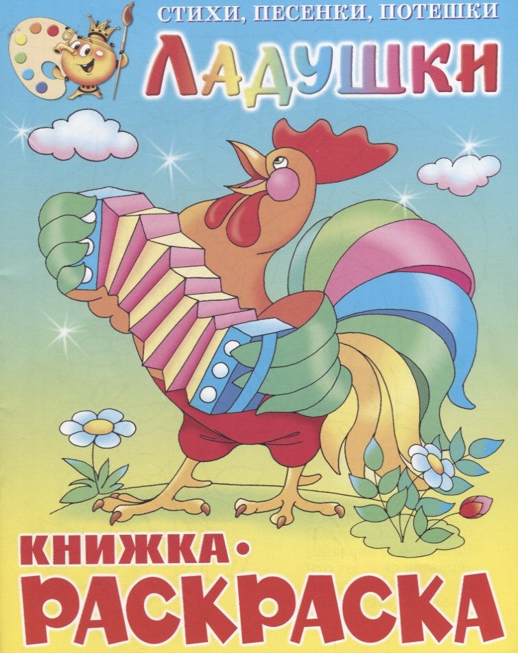 

Ладушки. Книжка-раскраской