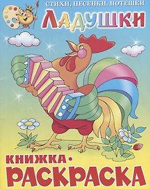 Ладушки. Книжка-раскраской