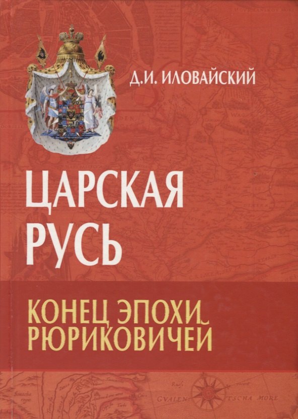 

Царская Русь. Конец эпохи Рюриковичей