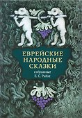 Еврейские народные сказки - 0