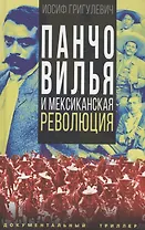 Панчо Вилья и мексиканская революция