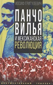 Панчо Вилья и мексиканская революция