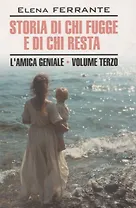 Storia di chi fugge e di chi resta/Моя гениальная подруга.Те,кто уходит, и те кто остается. Книга 3 (итальянский язык)