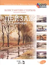 Полный курс акварели. Пейзаж: учебное пособие (+ DVD)