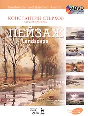 Полный курс акварели. Пейзаж: учебное пособие (+ DVD)
